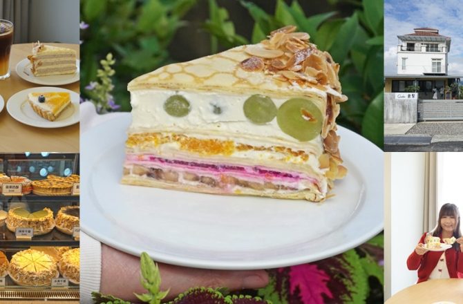 宜蘭員山美食【食聚咖啡 Gather】| 宜蘭必吃甜點! 超厚水果千層評價爆棚,媲美日本 HARBS 的人氣咖啡館。