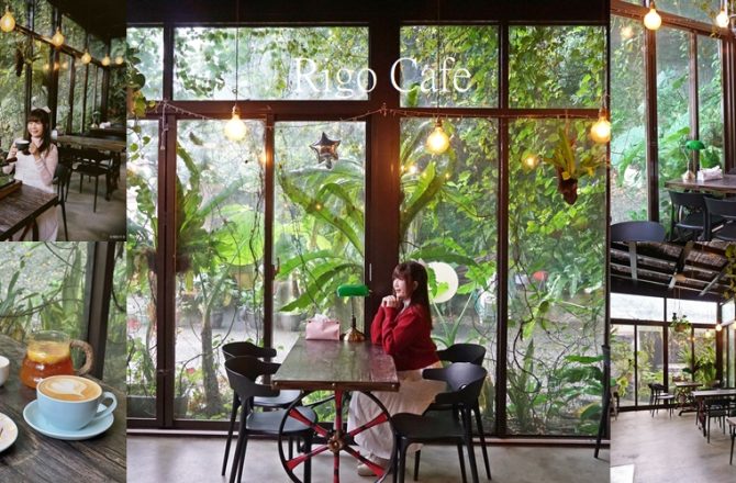 四腳亭咖啡廳 【瑞格咖啡】｜隱藏版森林系玻璃屋咖啡廳，基隆河畔景觀與手煮咖啡體驗。