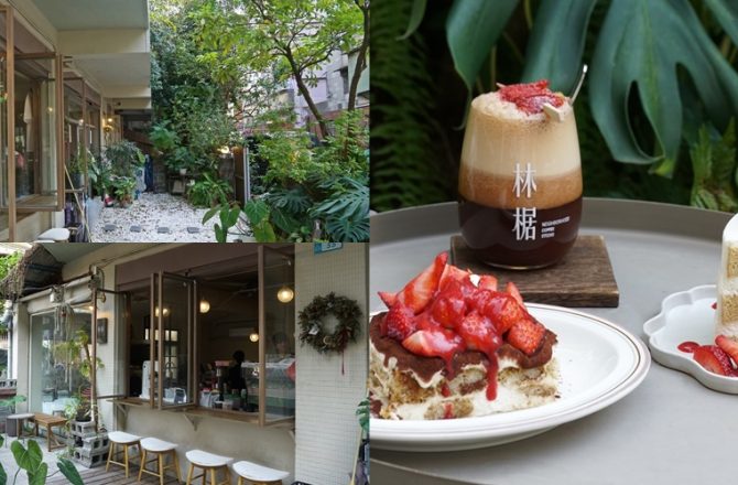 新莊咖啡館[林椐咖啡]文青感咖啡館，民宅裡隱藏版絕美場景，布丁、提拉米蘇超出色。