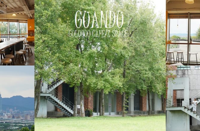 藏身關渡美術館裡的隱藏版咖啡館，可以眺望101與台北城市景觀。