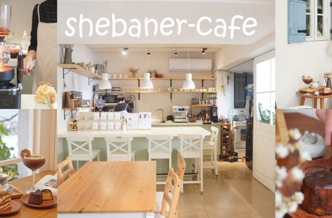 永和巷弄裡的白色鄉村風秘境「夏班納咖啡館」｜自家烘焙、虹吸咖啡與預約制可麗露。