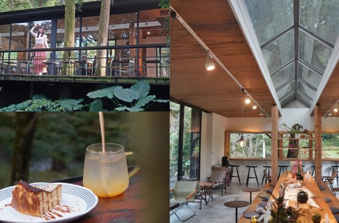 新北三峽【林畔咖啡】禾煦熊空中的山林系咖啡館，藏身遠得要命山林系咖啡館。