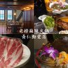 大稻埕老宅鍋物｜順天外科醫院變身「老撈麻辣鍋」 雞煲蟹必吃，黃仁勳也愛！