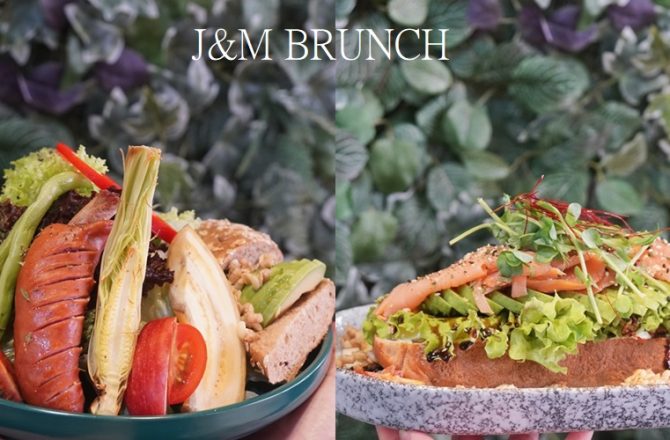 汐止美食【J&M BRUNCH】汐止隱藏版早午餐，沒有招牌卻永遠客滿，巨無霸餐盤份量超足，最愛開放式酪梨鮭魚三明治!