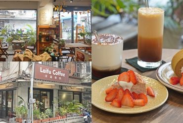 新莊咖啡館  【來福咖啡 laifu coffee 】隱身巷弄內的文青感玻璃屋咖啡館，手作甜點限量供應。