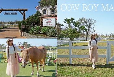 新北三芝牛仔莊園｜寵物友善＋迷你馬互動 ，秒飛美國西部大牧場！