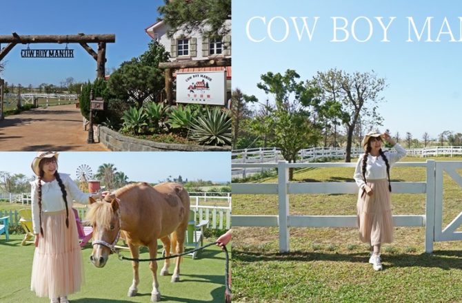 新北三芝牛仔莊園｜寵物友善＋迷你馬互動 ，秒飛美國西部大牧場！