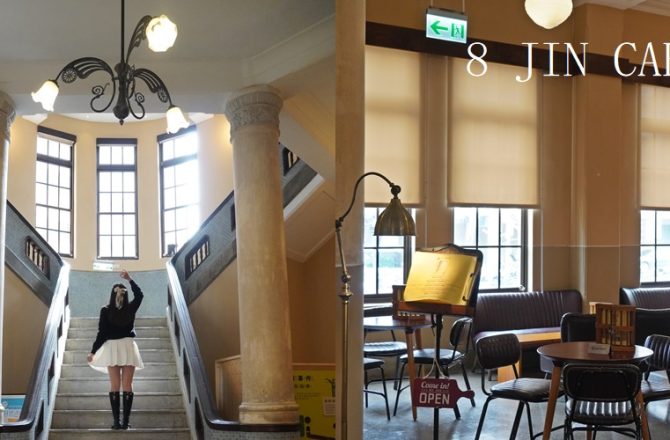 大稻埕【八斤所8JIN CAFE】，藏身北警署歷史古蹟裡的咖啡館，與歷史同框，飄散咖啡香，城市一隅的靜謐時光。