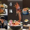 新莊美食 ｜花琢日式料理 ，如花朵般的日式盛宴， 豪華海鮮丼飯太浮誇，丼飯主餐199元起。