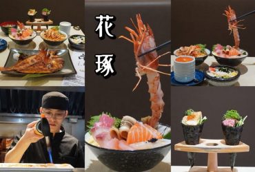 新莊美食 ｜花琢日式料理 ，如花朵般的日式盛宴， 豪華海鮮丼飯太浮誇，丼飯主餐199元起。