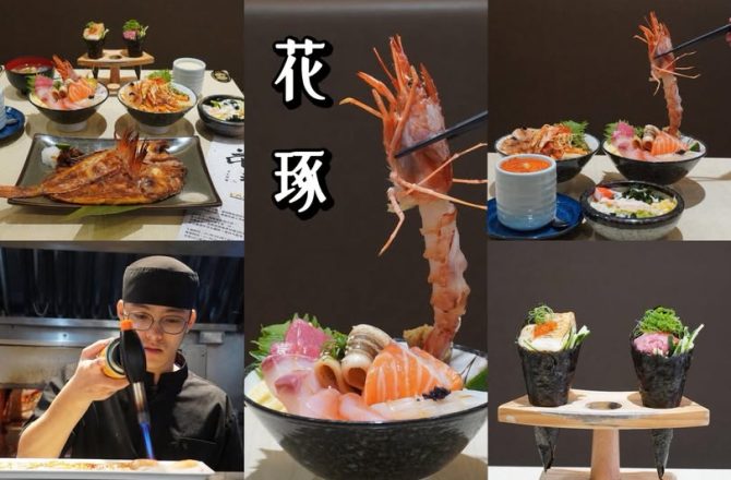 新莊美食 ｜花琢日式料理 ，如花朵般的日式盛宴， 豪華海鮮丼飯太浮誇，丼飯主餐199元起。