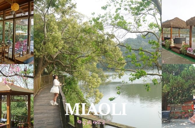 苗栗兩天一夜這樣玩!入住西湖渡假村、森林系銅鑼燒、客家古宅、秘境精油工廠、品味道地客家菜一次收集。