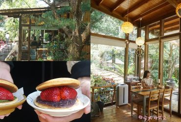 苗栗銅鑼美食【雙峰草堂銅鑼燒茶屋】 藏身森林裡的木造玻璃屋，這裡有手工製作的銅鑼燒。