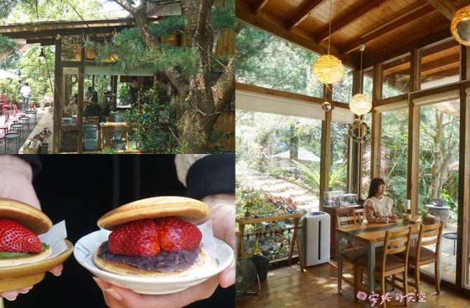 苗栗銅鑼美食【雙峰草堂銅鑼燒茶屋】 藏身森林裡的木造玻璃屋，這裡有手工製作的銅鑼燒。