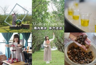 新竹 ｜以味道開啟一段旅程， 東方橄欖油復興，手作體驗+品味美食， 島內散步帶你峨嵋走走。