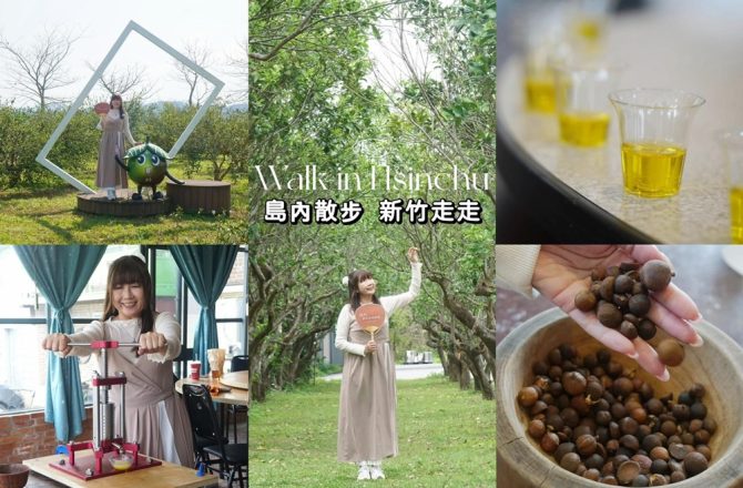 新竹 ｜以味道開啟一段旅程， 東方橄欖油復興，手作體驗+品味美食， 島內散步帶你峨嵋走走。