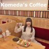 客美多咖啡komeda’s-新莊幸福店，來自名古屋的日式喫茶店，點咖啡就送早餐。
