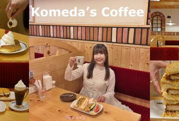 新莊【客美多咖啡Komeda’s Coffee】，來自名古屋的日式喫茶店，點咖啡就送早餐。