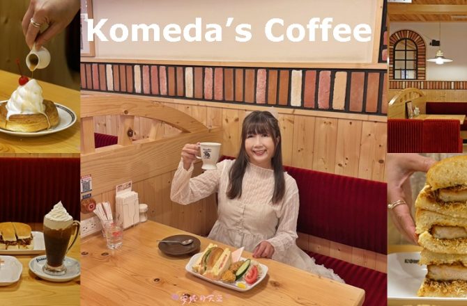客美多咖啡komeda’s-新莊幸福店，來自名古屋的日式喫茶店，點咖啡就送早餐。