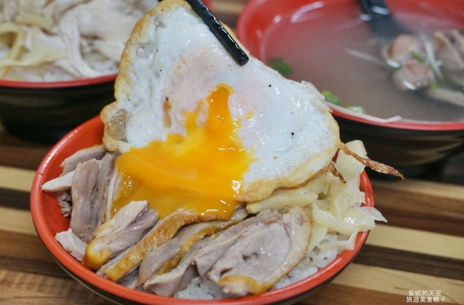 [新莊幸福站美食 九老鴨 – 鴨肉飯、麵]邪惡系半熟蛋鴨肉飯 內用楊桃汁免費喝到飽 下水湯料超多竟然只要１０元!　