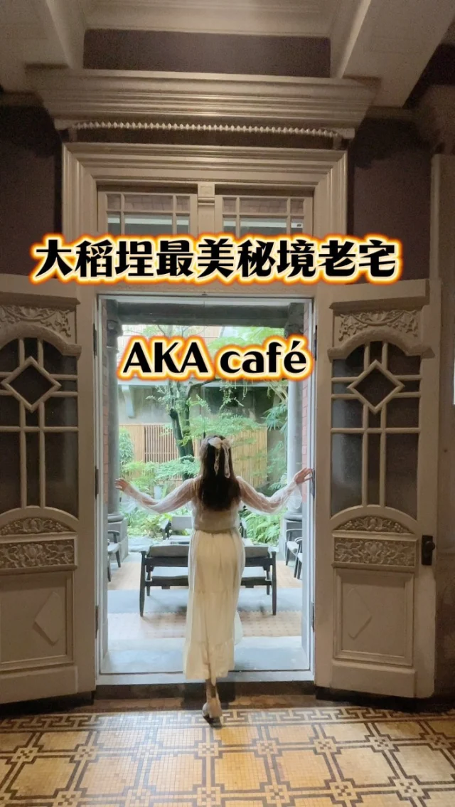 大稻埕最美秘境咖啡館，甜點也是讓人驚豔。

【AKA CAFE】藏身在迪化街，這裡在百年前曾經是富貴人家，這裡的入口極為隱密，幾乎是僅能一人穿越的廊道，而在步履前進之間，老宅的風華逐漸在眼前舒展開來，宛若穿越時空走進富貴人家家裡，巴洛克式的建築，風華絕美依舊的庭院與裝潢，保留老宅的故事點滴，在這裡品嚐獨有的庭院山水甜點，是大稻埕裡一頁唯美章節。

💰AKA CAFE 餐點推薦
拿鐵 $260
蘋果汁 日本青森100% $230
秘境庭院甜點盒 $780

📍AKA CAFE 
電話：02 2557 1220
地址：台北市大同區民樂街66號後棟
營業時間:周二- 週六 10:30-00:00（假日營業至01:00）
周日- 週一10:30-18:30
18:30以後提供調酒

#台北景點 
#大稻埕 
#大稻埕咖啡廳 
台北咖啡廳