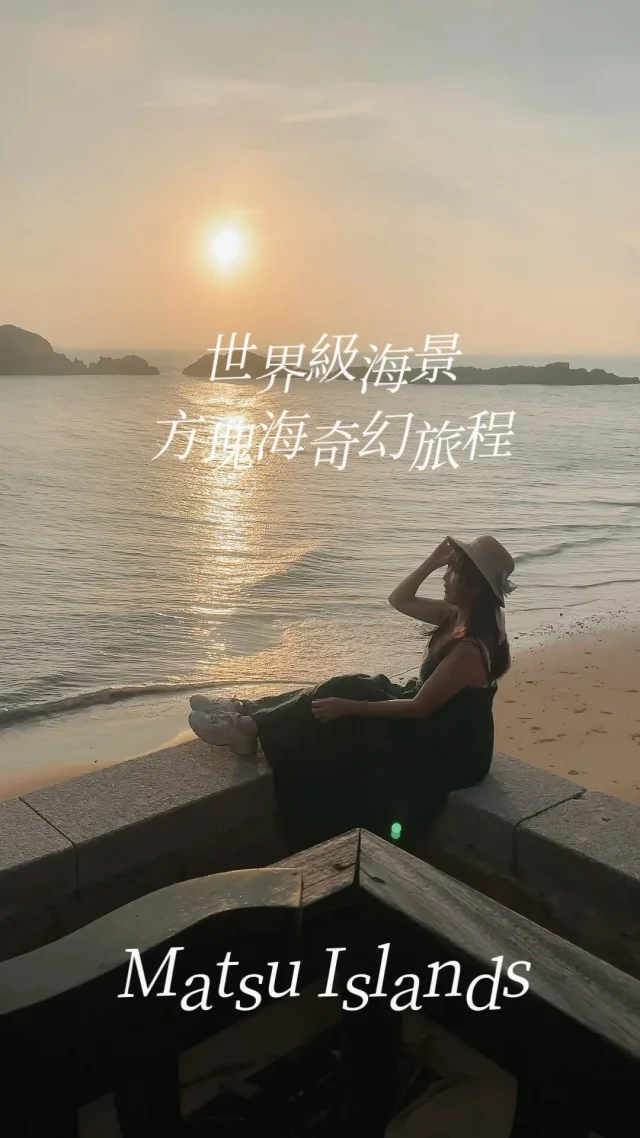 今年秋季的飛行，我來到馬祖旅行，乘著海風，追尋傳說中的「方塊海」。第一次在空中望見馬祖沿海漸層的綠色色塊，綠波包裹的島嶼，溫柔佇立海洋之間，內心掀起小小波濤，在島上，島嶼的路是蜿蜒的坡道，車子在坡道間起伏，如果是騎歐兜邁，肯定是小型的雲霄飛車現場啦！

在南竿機場暫停一會，緊接著搭乘船前往「西莒」，位在馬祖南端有「東莒」、「西莒」，而這次我的任務，是要前往「西莒」尋找傳說中的「方塊海」。

「方塊海」藏身在坤坵沙灘與蛇島之間，我們在在地人帶領下，走了好長一段步道秘境，費盡千辛萬苦終於抵達。
因為潮流關係，退潮七分、漲潮三分的狀態下，海浪交會之間，形成一格一格方塊奇海，這時候的日頭預備降落，正困惑著什麼是方塊海時，突然海浪交會成正方形，那海浪奇景也讓人太感動了吧。

與馬祖的初次見面，我想說：「馬祖，你好。」這幾天會在島上，找尋有趣的事物跟大家分享。

敬請期待續集

#馬祖 
#西莒 
#方塊海