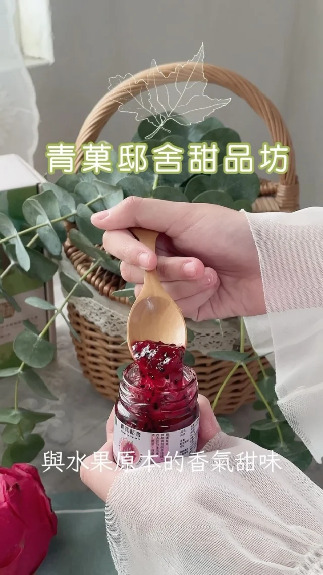 青菓邸舍甜品坊

當青澀的夢想變為菓實

手工果醬專賣店，以天然、健康、在地，為理念，堅持用最簡單的原料，致力發揚台灣水果，延續農場品價值。

「期盼做出每一口，都是對台灣這片土地的驕傲與喜悅。」

森林系的包裝非常討喜，不管是自用或是送禮都很合適。

青菓邸舍的[柑橘素馨紅果醬]在被譽為[果醬屆奧斯卡]國際大賽中，獲得[2024年英國世界柑橘類果醬大賽]得到專業職人組銅牌殊榮。

果醬講究[天然、在地、健康]的手作理念，不加一滴水，用最真實原料慢火熬煮，吃得到果粒，

好好吃飯，好好睡覺，好好休息，這些好好，是別忘了給忙碌的自己，培養一顆能感受生活的心。

❤️果醬推薦

梅釀火龍果果醬
紅心芭樂玫瑰果醬
柑橘素馨紅果醬
鳳梨紅蘋果果醬
奇異果果醬
百香芒果果醬
磅蛋糕-新產品

💰一般果醬 :150ml/$250，50ml/$90
柑橘類果醬:150ml/$280，50ml/$100

📍訂購資訊

• 青菓邸舍甜品坊 @cingguodessert 
• 訂購🛒請加官方line:@415eafqe
• 𓄼 LINE: https://lin.ee/73ab81R

• 地址|宜蘭縣冬山鄉永興路一段67-1號(可預約門市自取)
• 電話|03-9583567
• 門市|週六、日11:00-17:00對外開放

#宜蘭 
#果醬