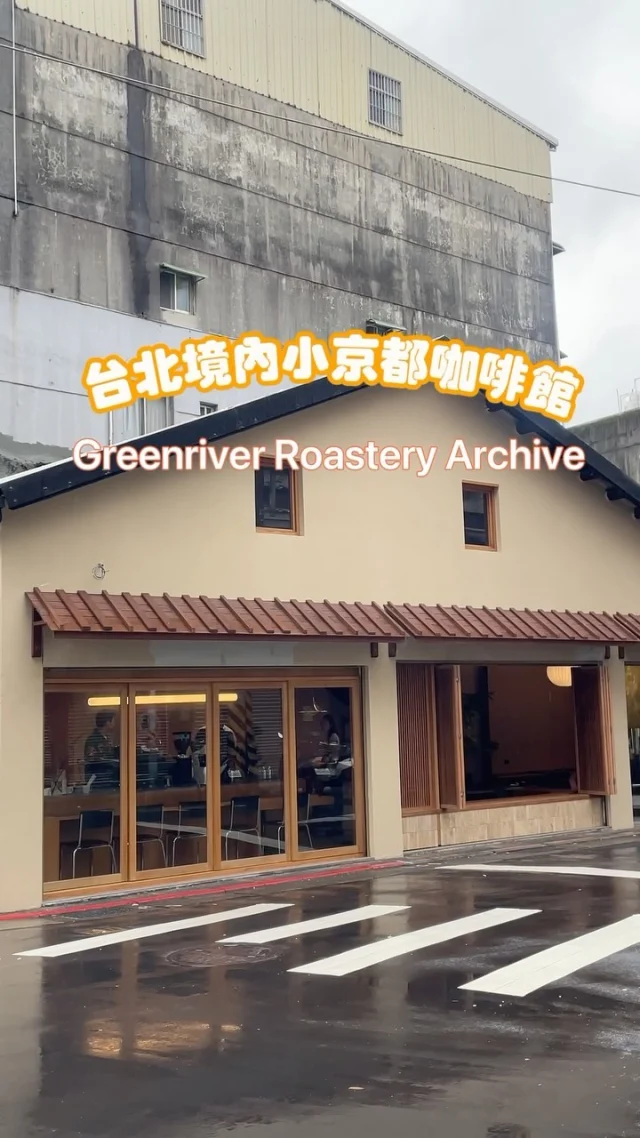 「綠河二號店」座落於南港街邊，三角屋簷的鵝黃色老宅，敞開的木窗與日式氛圍，好有京都的即視感。

木製老宅改造的綠河，保留原始屋簷與結構，最美的就是敞開的木窗，讓咖啡館直接與城市的律動相融，時間彷彿在這裡也緩慢移動，品啜咖啡與甜點，是最美好的時刻。

綠河的甜點真的讓人驚豔，這天品嚐開心果巴斯克，綠色濃郁的巴斯克香氣橫溢，綿滑口感太讓我驚喜，巴斯克蛋糕口感好濕潤，太讓人喜歡了

☕️卡布奇諾 $150
🎂開心果巴斯克蛋糕 $190

📍綠河二號店 @greenriver_archive 
地址：台北市南港區中南街121號
（南港展覽館站 五號出口）
營業時間：11:00-21:00
週二公休
 🐈寵物友善

#綠河 
#南港展覽館 
#南港美食 
#咖啡廳 
#南港咖啡廳 
#台北美食