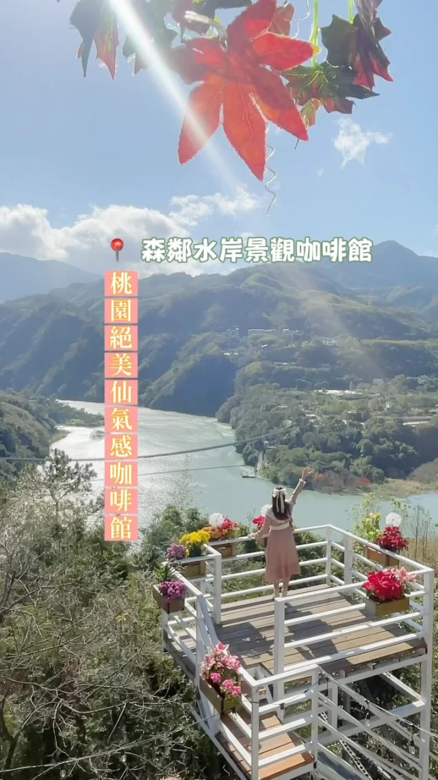 這裡榮登目前造訪過最美仙氣感湖景餐廳，這裡坐落於角板山最高處，可以俯瞰大漢溪以及新溪口吊橋，將桃園復興之美收錄眼底。

餐廳非常美，除了室內用餐區，戶外還設置好幾處的南洋風情座位區，搭配繽紛植栽，美如仙境。

雲霧飄渺搭配湖面波光粼粼，美得讓人屏息，餐點非常豐盛，雖然不到十分美味，但是可以吃很飽的份量喔。

雖然山路蜿蜒狹窄，但這裡很值得來。

店家資訊
📍森鄰水岸景觀咖啡館 @forest_riverhouse 
地址：336桃園市復興區一鄰2號
營業時間：10:00-19:00 週二公休

#桃園
#桃園復興 
#復興鄉 
#桃園美食 
#桃園咖啡館