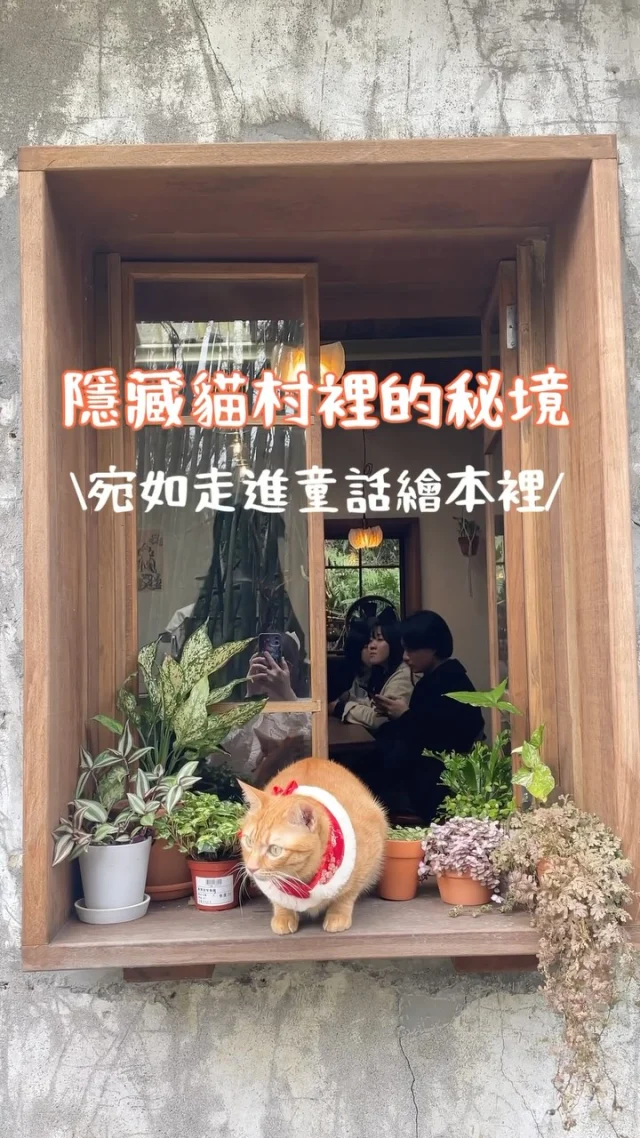 貓村裡隱藏版秘境咖啡館

猴硐是平溪線裡的一座貓村山城，走出車站立刻被貓咪治癒，在這座遠離塵囂的貓村之間藏有不少特色咖啡廳，這間【Murmur Land Cafe】宛若遺世獨立般的存在，藏身在邊坡山徑之間，需越過層層石階，穿越過巨大樹根以及竹林，方能窺見他的蹤影。

這間被譽為【最難找的貓村咖啡廳】真的好神秘，隔絕了貓村的喧囂人潮，這裡宛若世外之境，有山林的幽靜，也有貓村的閒適，導航還不容易找到，我差點以為這裡是另外一個平行時空，廢墟感的老宅，藏有石頭屋的元素，用木門木窗框起這裡的悠然，隨著貓咪的跳躍姿態，在這裡被完整療癒，品啜一杯美式，品嚐手作甜食，發現原來時間的流逝可以這樣的輕盈緩慢。

貓村裡的【Murmur Land Cafe】，值得翻山越嶺來這裡與他相遇。

📍Murmur Land cafe @mur.mur_land 
地址：新北市瑞芳區柴寮路209號
營業時間：12:00-17:00
猴硐車站
公休日請看店家ig

#猴硐 
#猴硐貓村 
#平溪線 
#車站咖啡廳 
#新北咖啡 
#貓咪咖啡廳
#murmurlandcafe