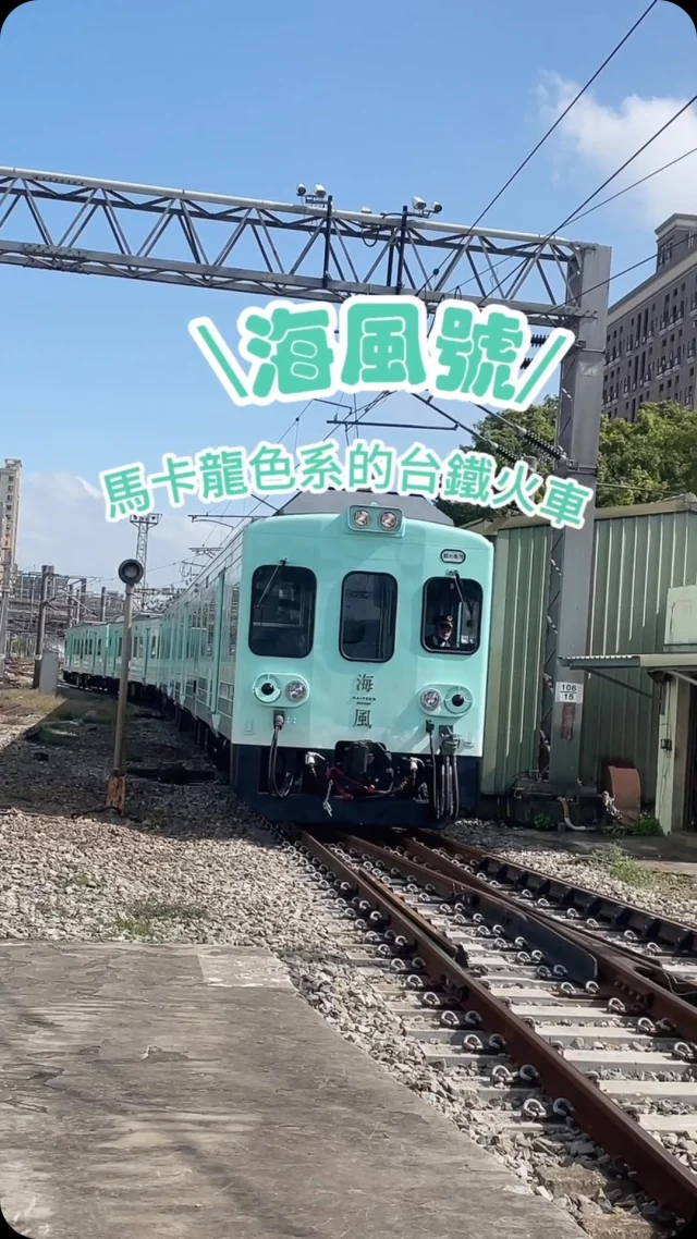 馳騁海線最美火車「海風號」即將於12/7啟航，全車打造浪漫的Tiffany綠，漸層的柔美包裹整個車廂，復古浪漫的座位很有浪漫氣息，車上還提供由「MANO MANO」打造的馬卡龍與甜點、鹹食，讓旅途中舌尖與心房同時被治癒，這台唯美的觀光列車由「雄獅旅遊」代理，服務燙貼又接地氣，三小時的單程旅程，感受鐵道與海風的魅力。

@liontravel.tw 

🚆海風號行駛路線：
單程
新竹➡️台中 
停靠：新埔站、後龍站。
台中➡️新竹
停靠站：新埔站、大甲站

📍如果有訂票需求，或是想了解更多海風號資訊，請私訊安妮留言「海風號」，安妮將傳完整資訊以及訂票連結給您，謝謝🙏

#海風號 
#雄獅旅遊 
#火車 
#鐵道 
#新竹車站 
#台中車站