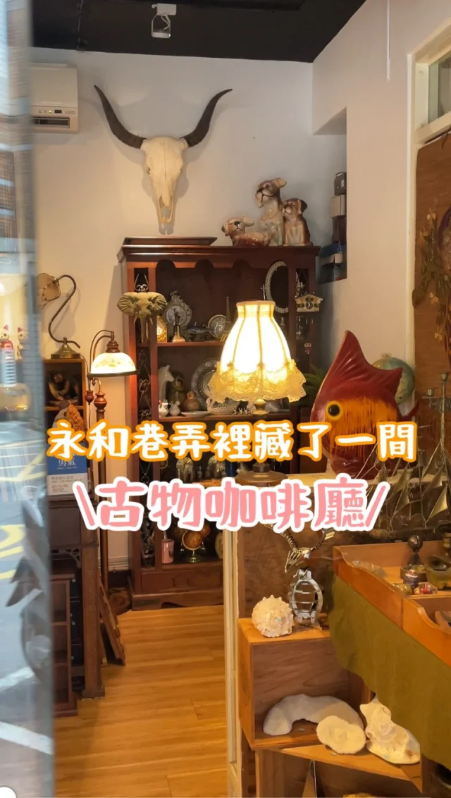 巷弄裡隱藏版咖啡館，宛若掉進時空隧道，滿滿古物寶藏讓人眼睛為之一亮。
大面積玻璃，隔絕了市街的喧囂，彷彿走進了老闆的藏寶地圖。
每一個古物都有故事，在角落裡閃閃發亮
，也等待有緣人帶回家。

這裡沒有限時，老闆非常親切，溫暖的像鄰家男孩，想要提供大家一個自在喝咖啡的空間。
古物與咖啡的交流 很自由自在，在這裡的時光太舒服了，一下子忘卻，時間的流逝。

藏身巷弄的古物咖啡廳，很值得把腳步停留在這裡。

羽鶴 古物&咖啡 @plume_crane 
新北市永和區得和路243巷28弄1號
營業時間：11:00-18:09（週一公休）

#永和美食 
#永和甜點 
#永和咖啡廳
#新北咖啡廳