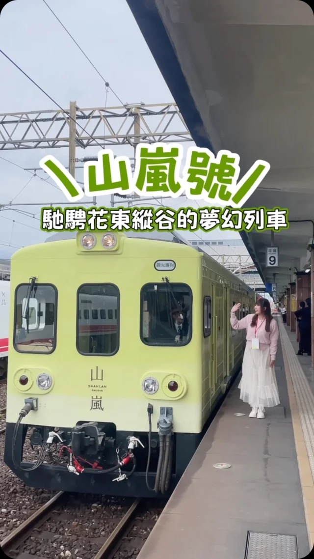 ☁️山嵐號~馳騁花蓮縱谷間的夢幻火車🚃⛰️

台灣最美的山線列車「山嵐號 」  即將於4/19馳騁於花東縱谷之間，清新黃綠色調呼應縱谷間的稻穗色澤，將台鐵的「 區間車」改造成為花蓮台東山線的觀光列車，行駛於花蓮到池上之間，車廂內裝置大面積的玻璃，可以用最近距離的視角飽覽花東縱谷間的山景，沿途停靠兩個特色車站，讓旅程的足跡更加接地氣，更能深入了解土地之美。

「山嵐號 」用最緩慢的速度行進，讓我們可以從容地凝望壯闊的山景，山嵐的瀰漫與縱谷間的奇景，皆在視野之間浪漫而行。
「山嵐號 」更以「縱谷旬味」為題，展開一場山間時令的五感體驗，列車餐點特別邀請世界名廚「葉志龍」設計，江山海魅力與大自然的贈與啟發，透過六大主題，用木製的旬味餐盒呈現。另外還有青創甜點品牌「九日良田 」設計三款日系甜點，讓我們在列車之旅間，舌尖亦能同感花蓮土地的溫暖，是一趟心靈與味蕾都得到滿足的鐵道旅程。
「山嵐號 」有兩條觀光路線，行駛於花蓮與池上之間，都是單程的遊程，途中會停靠兩站，其中一站會有走讀的遊程，讓這趟鐵道之旅更加接地氣。

📍山嵐號
去程:花蓮→壽豐→玉里→池上
回程:池上→東里→鳳林→花蓮
首航:2025/4/19
4/19-4/20，4/25-4/27，後續趟次，每周四五六日運行。

✅完整訂票資訊➡️留言「山嵐號」

@liontravel.tw 

#山嵐號 
#雄獅 
#花蓮