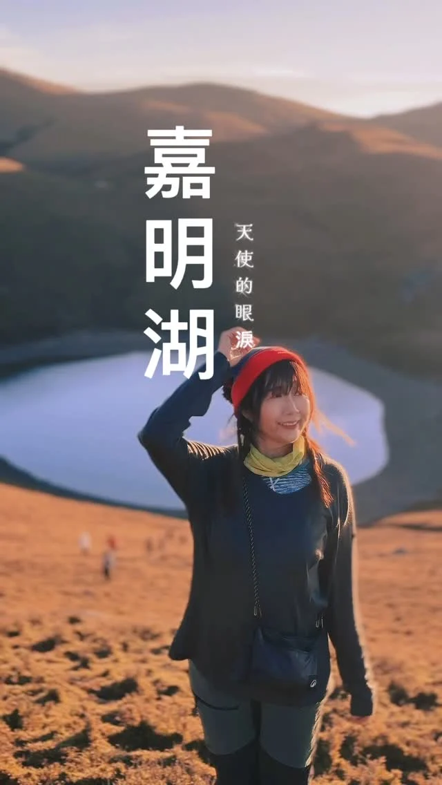 「嘿 嘉明湖，我終於見到你了。」

從戒茂斯起登，歷經兩天的陡上爬升，考驗著自己無比的意志力與體力，曾經，差點以為走不上去了，也懷疑自己是否真的能達到終點，在第三天凌晨摸黑上山，幾經60度的陡坡讓我畏懼，心裡想著：「這麼難的地方我來幹嘛？」

而當我看到嘉明湖之後，一切都不一樣了。

太陽冉冉從海拔3310公尺大草原升起，染紅了整個山稜，嘉明湖也在日出出現之際，悄悄的展露她無比讓人驚豔的美麗，藍天白雲的倒映，日光溫柔的折射，美到讓人落淚的嘉明湖，這不僅僅是我的夢想，也為這幾天辛苦的爬山旅程留下感動的淚水。

我是如此幸運，可以見到最美的嘉明湖，也要感謝山與森林的洗禮，讓我有一段很棒的嘉明湖旅程。

下一篇再跟大家分享這幾天的登山行程喔。

謝謝 @melissaxhiker 山女孩一起爬山與拍攝
謝謝 @everybeing19 帶大家去爬山

#嘉明湖 
#嘉明湖3310m
