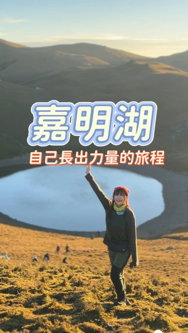 嘉明湖，出發前對我而言是一段奇幻旅程，然而在山旅間，我漸漸長出屬於自己的力量，跨越了自己原本以為不可能的路徑，完成了四天三夜的旅程。

謝謝中間山旅間一直扶持我的夥伴，明明有人腳程很好，卻願意留下來等大家；明明我走得很慢，大家卻一直說：「松蘿妳越來越厲害了。」

我們終於一起見到嘉明湖，也順利安全下山，更堅定彼此的友情。

我想這是山給我最珍貴的禮物。

如果你有未完成的夢想，我們一起長出力量去完成他。

謝謝 @melissaxhiker 帶我來爬山
謝謝 @everybeing19 給我一段很棒的山旅

#嘉明湖