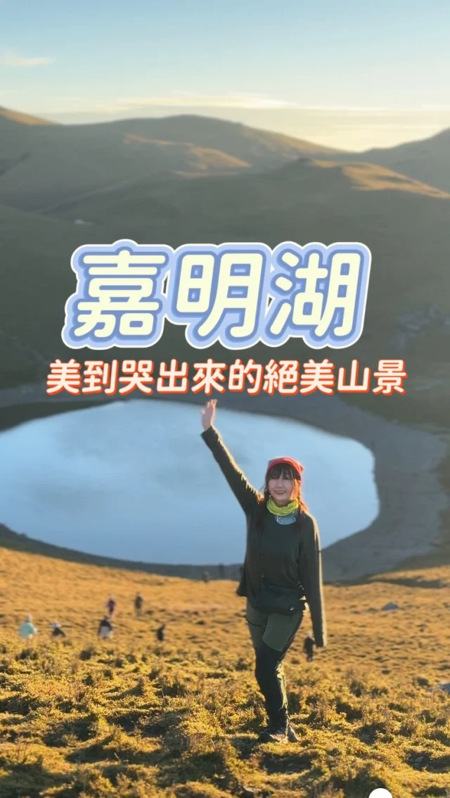 嘉明湖，出發前對我而言，是一段神秘又遙不可及的夢境。然而，在山林的呼吸與步伐之間，我一點一滴地，長出了屬於自己的力量，跨越那些曾經以為自己無法走過的路，完成了四天三夜的壯麗旅程。

年初，當山女孩 @melissaxhiker 揪團嘉明湖，我只思考了一秒就報名了。五年前我曾來過戒茂斯，還記得當時告誡自己：這樣的路，這輩子走一次就好。

但我還是來了。因為內心深處，有個夢沒有完成。

戒茂斯，是一條獵人走的路，滿布原始山徑，險峻且野性，每天都得走上八小時以上。出發前，眾森 @everybeing19 的領隊為我們安排了嚴謹的山訓課表：深蹲、跑步、負重爬樓梯、郊山排練……預告著這不是一座能輕易征服的山，而是需要用汗水與意志去靠近的夢。

一路我走得很辛苦，謝謝一路上扶持我的夥伴。有人明明腳程飛快，卻總願意停下來等大家；有人看見我氣喘吁吁，卻溫柔地鼓勵：「松蘿妳真的越來越厲害了。」

於是我們，一起見到了夢中的嘉明湖。那片深藍如寶石的湖泊，就像一面鏡子，映照出我們咬牙前行、彼此扶持的痕跡，也映照出一種名為「成長」的力量。

我們平安下山，友情更深。而我，彷彿打開了人生另一扇窗。

山教會我：你只要踏出第一步，哪怕再慢、再辛苦，只要堅持，就能在未知中長出完成夢想的力量。

所以，如果你心中還藏著一個未竟的夢，別再等了。我們一起，長出那股穿越困難的勇氣，把夢實現。

想要參加嘉明湖旅程的朋友，請關注 @melissaxhiker  與 @everybeing19 ，下半年還會有一場喔。

#嘉明湖 
#戒茂斯 
#戒茂斯上嘉明湖 
#嘉明湖3310m