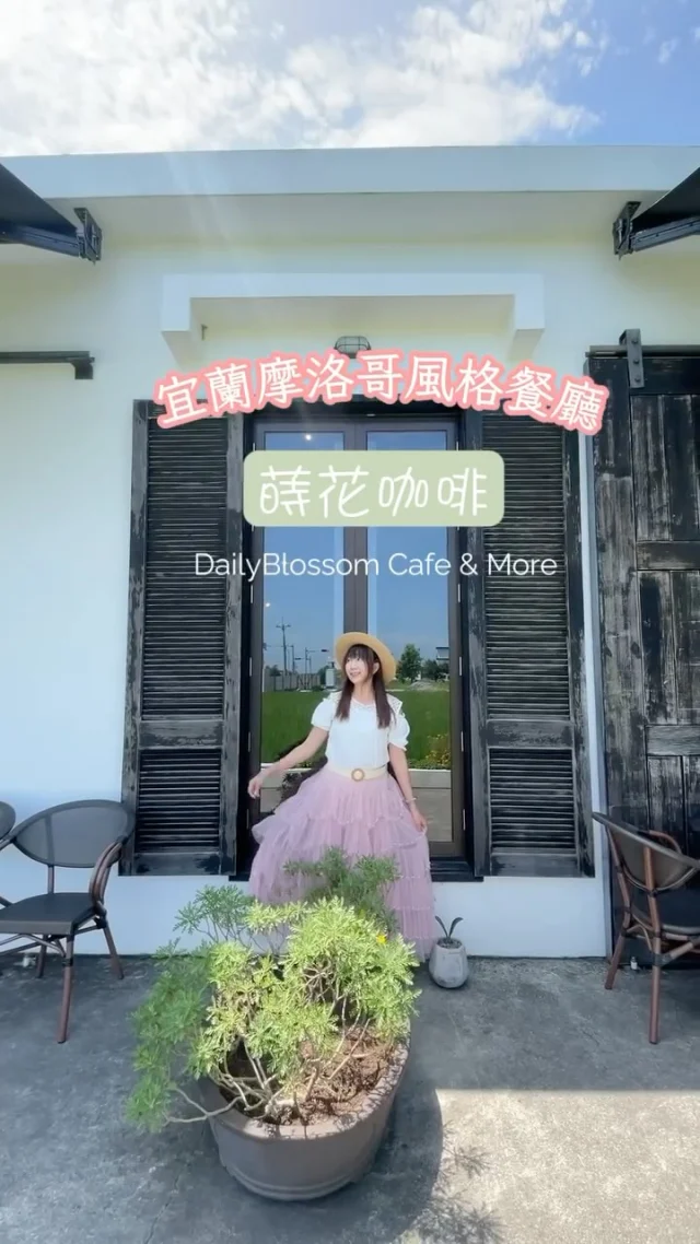 美如北非摩洛哥場景

蒔花咖啡 DailyBlossom Cafe & More 是宜蘭礁溪人氣打卡景點，坐落於稻田邊緣，潔白亮眼的建築搭配摩洛哥風情的裝潢，彷彿一秒踏入異國。

拱門造型的牆面宛如北非電影中的夢幻場景，瑰麗繽紛的地磚搭配溫潤原木桌椅，營造出獨特的異國氛圍與質感。整體空間寬敞舒適，不論在哪個角落都能拍出雜誌感十足的美照。

📍蒔花咖啡 @dailyblossom_cafe 

建議事先預約

#礁溪 
#礁溪咖啡廳 
#宜蘭

-