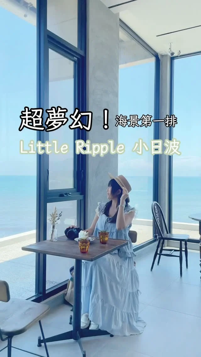 北海岸絕美海景咖啡館
純白希臘風建築坐擁壯闊藍海，落地玻璃窗框出滿版療癒海景。
天啊!
北海岸竟然有這麼美的海景咖啡館，今年一月初一開幕就爆紅，大面積玻璃窗框住滿版海景，宛若置身壯闊藍海之間，那被海洋包圍的景色真的讓人好療癒。不僅僅海景迷人，就連咖啡廳裡的細節也值得讓人細細品味，隔著窗都能感受到北海岸海洋的熱烈，湛藍的海水與天空藍成一片，不論陰雨或是晴天都相當具有魅力，不只台灣人愛來，就連外國旅客也慕名朝聖，絕對是北海岸必訪的夢幻海景咖啡館。

想前往小日波？營業時間、地址、交通方式一次整理給你！

小日波坐落於新北金山，白色希臘風情的建築相當壯麗，緊鄰海洋，大玻璃帷幕搭配純白色系相當的亮眼，目前依舊是相當熱門的咖啡館，想拍空景建議早點來。
小日波並沒有停車場，週邊白線也不建議停車，我們停在店家對面的一個私人停車場，需付費100元/次。這裡搭公車前來也很方便喔，搭乘公車【1815】到【磺溪橋】，步行大約1.3公里即可抵達。

店家資訊
小日波little-ripple  @littleripple.cafe 
地址:新北市金山區海興路176-2號
營業時間:11:00-17:00(周一周二公休)
低消:$250/人+10%

#北海岸
#金山咖啡廳