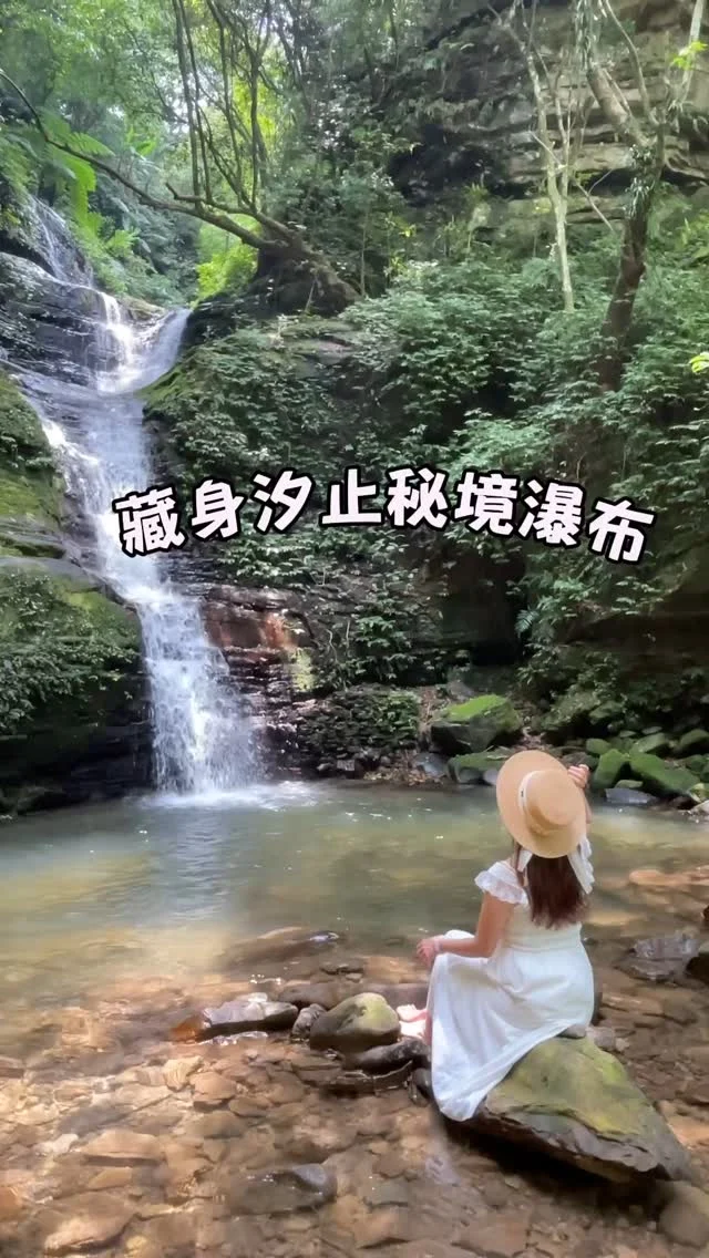 在汐止，有一處在地人最愛的後花園。
不需要翻山越嶺，只要停好車、走上一分鐘，
就像誤闖一座宛如阿凡達的森林瀑布秘境。

三層瀑布從岩石縫裡傾瀉而下，陽光穿過樹冠，灑在水面上，美如上帝遺落的光。
溪水清得幾乎透明，連時間走過都會放輕腳步。

周圍步道靜悄悄地藏在林裡，需要一點腳力，也需要一點願意靠近的勇氣。
在這裡可以享受森林與瀑布交織的沁涼，聆聽潺潺瀑布聲，這裡美得讓人不想離開。

📍茄苳瀑布

#汐止
#瀑布 
#新北秘境