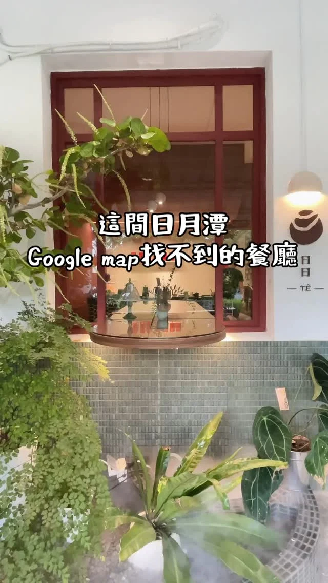 藏身在日月潭巷弄內， @daydayteatea  日日TE是一間Google地圖上找不到的隱藏版餐廳，之所以這麼神秘，是為了想要提供最好的服務與餐點品質，想來的朋友需事先預約，預約成功後才會收到地址。

日日TE是一間以茶為主題的復古風格茶餐廳，以台茶21號的紅韻紅茶為主，研發多款茶品、茶點心以及茶的手作餐點，傾注職人的工藝，以及對茶的專精，交織出最有特色的茶餐廳。

這裡喝茶不以茶道為主，卻充盈滿滿儀式感，讓喝茶變得好有趣味，餐點非常用心，是獨家創意私房料理，連小菜都令人折服。

推薦給來日月潭旅遊的朋友，來之前要跟 @daydayteatea 預約喔。

📍 @daydayteatea 

#南投 
#南投魚池 
#日月潭
