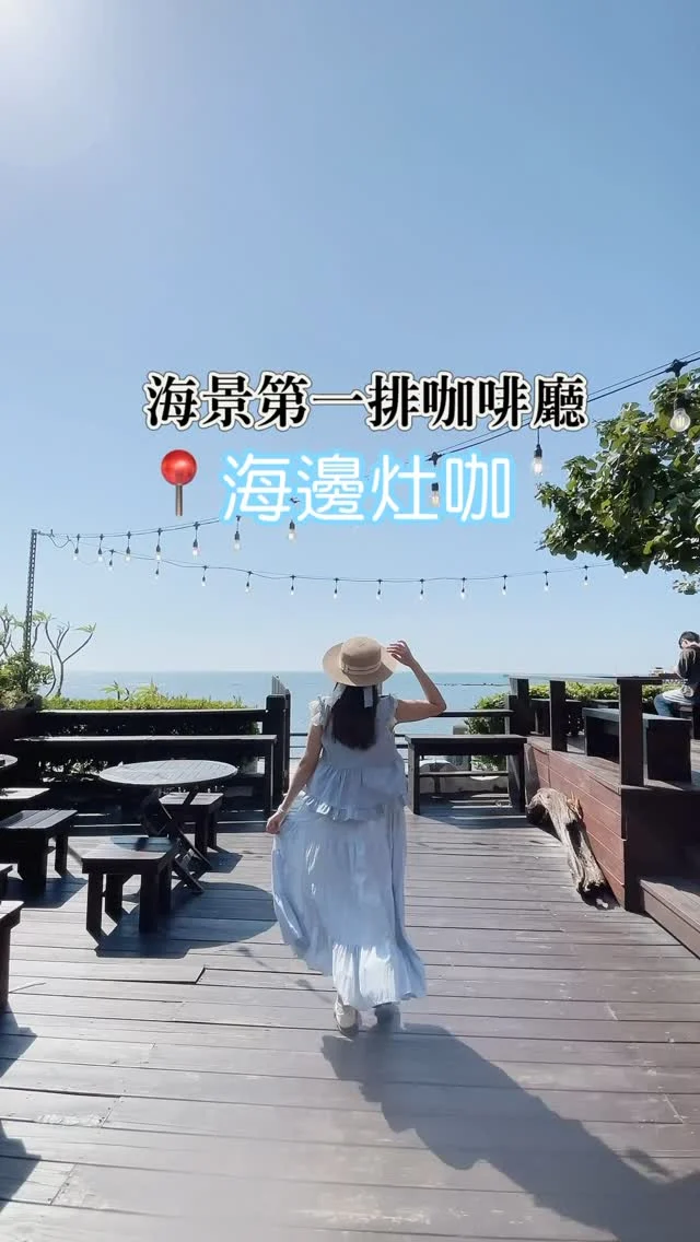 三芝淺水灣第一排海景
看海吃飯超療癒

【海邊灶咖】位在新北三芝淺水灣，是一間坐擁第一排海景的咖啡廳。面對湛藍海洋，無論是室內座位區還是戶外景觀座位，視線所及皆能與海對望。戶外空間更可直通「芝蘭景觀平台」，無論散步、賞景或拍照，都別有一番風味。

這裡不只擁有療癒系的海景，餐點同樣令人驚艷，份量澎湃又不失巧思，是能吃得飽也吃得精緻的好選擇。炎炎夏日坐在室內的冷氣座位上，一邊品嚐美食，一邊凝望無邊海洋，吃飽後再到海邊走走，享受海風的輕拂，彷彿整個夏日的美好都濃縮在這個瞬間。

📍海邊灶咖 @ocean_kitchen_cafe_shop 
地址：新北市三芝區北勢子19之1號
營業時間:10:30-18:30(周二公休)
聯絡電話02-2636-9816 建議預約

#三芝
#北海岸
#三芝咖啡廳 
#新北咖啡廳 

.