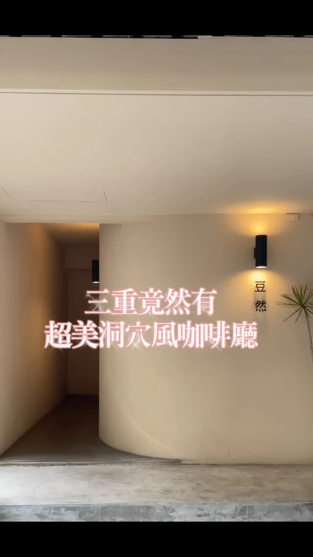 三重竟然有洞穴風咖啡館，藏身在巷弄內，洞穴風格的外觀以及狹長的廊道，讓人彷彿走進土耳其的洞穴地下城，推開門卻是別有洞天。

咖啡廳隔絕了城市喧囂，自格一成的寧靜，店主自家烘焙豆子，選品時可以先聞豆，空氣裡充盈著咖啡香氣，以及磨豆的聲響，店主人非常親切，讓人好像走進鄰居家作客般，這裡的甜點也是出自店家之手，這天品嚐的昭和布丁以及抹茶巴斯克蛋糕都非常好吃。
平日不限時，座位還有附插座，是一間讓人一坐就想賴著不走的溫暖，好喜歡這裡洞穴風格，以及溫馨的擺設，三重寶藏咖啡館，不准你沒來。

📍豆然咖啡INNER BEAN COFFEE
@inner_bean_coffee 
地址：新北市三重區三和路四段396巷4號
營業時間：11:00-19:00（週一、週三公休）
捷運：徐匯中學站 步行四分鐘

#三重 
#三重咖啡館 
#徐匯中學 
#豆然咖啡 
#新北咖啡廳