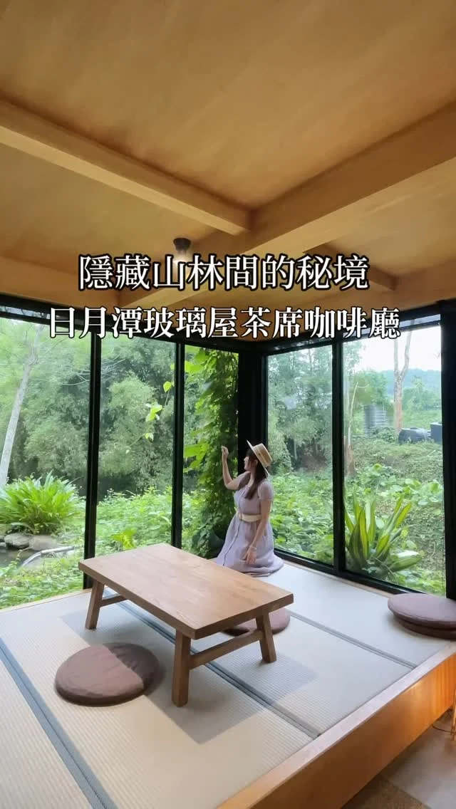 即使在雨天，山林依舊美得令人屏息。
霧氣緩緩升起，繚繞在湖面與樹梢之間，彷彿走進一場柔光織就的夢。

坐落在金龍山腳下的秘境「山影人宅」，是甜點名店「空中的魚」的二號作品，夢幻玻璃屋倒映湖光山色，森林與溪流相擁，彷彿時間也慢了下來。

一口乳酪蛋糕的綿密、一杯香橙美式的微苦清新，
還有夏季限定的蓮藕栗子排骨湯，是這座秘境專屬的溫柔。

藏身日月潭畔，這裡是一場感官的旅行，也是心靈的歇息所。

📍山影人宅 @ya.ma.ka.ge 
低消 $300/人
營業時間：10:00-18:00

#山影人宅 
#空中的魚 
#日月潭秘境 
#金龍山 
#山林系咖啡 
#玻璃屋咖啡 
#森林系甜點 
#南投咖啡廳