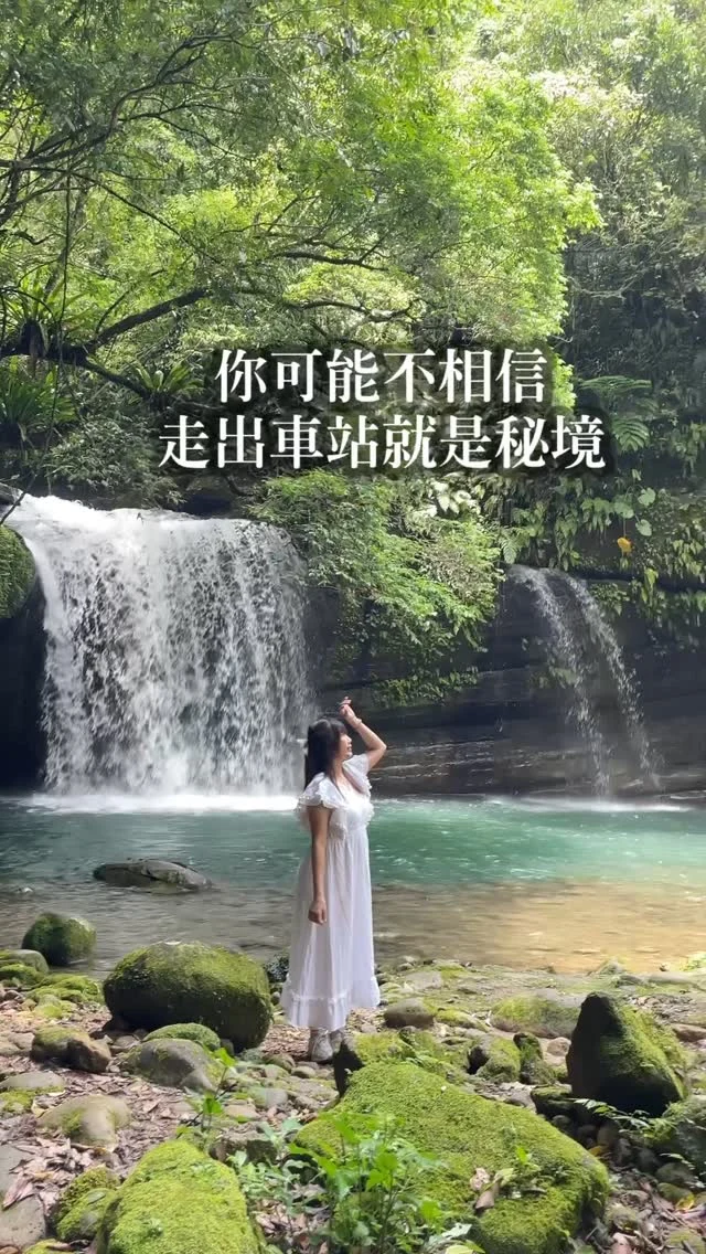 你相信嗎？走出車站就是秘境。

平溪支線有太多好玩的景點，這一回安妮以「瀑布」為主題，帶大家走訪平溪支線的瀑布旅程。

❗️提醒大家，影片中的瀑布 ❌不能下水 ✅請注意自身安全

1️⃣望古車站 ➡️望古瀑布 （6/28才開放喔）

2️⃣嶺腳車站➡️羊水咖啡

3️⃣嶺腳車站➡️嶺腳瀑布

4️⃣十分車站➡️放天燈（原本要拍攝十分瀑布，因為時間趕不及改為放天燈）

如果有行程上的安排不了解，或想知道更多平溪支線秘境，留言「想了解」，給你最完整行程攻略。

#平溪線 
#十分車站 
#天燈 
#望古車站 
#望古瀑布 
#嶺腳車站 
#嶺腳瀑布