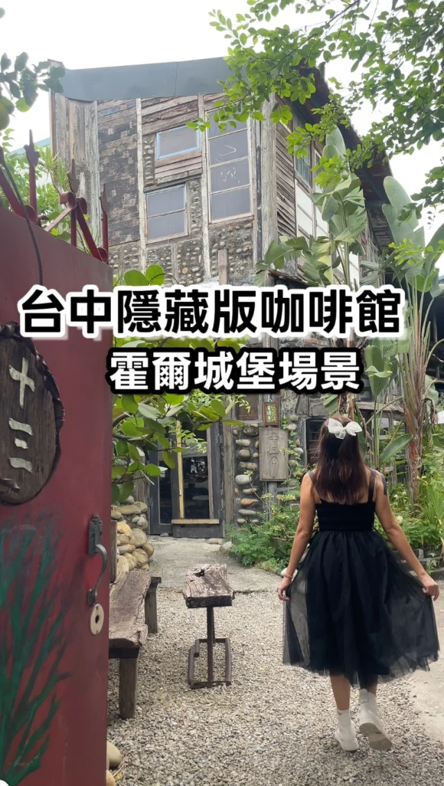 這是我來過最特別的咖啡廳，地點相當隱密，就連台中朋友也不知道這個神秘的地方，建築宛若宮崎駿筆下的霍爾的移動城堡，用老窗、老木頭以及石頭堆疊，沒想到在台中已經經營18年了。

這裡的消費方式很特別，每人消費$350，沒有菜單，每一次給一小杯咖啡，喝完老闆會再給你下一杯，中間會穿插冰涼開水潤喉，最多提供五杯。

雖然我不是咖啡熱愛者，但這裡的咖啡非常好喝，都是單品手沖，350元完全不貴。只是單純咖啡也不能外食，就考驗大家對咖啡的喜愛程度。

這裡的建築相當好拍，最特別的是有一個窗戶是可以讓大家自由進入，原來在冬天時，吧台會設立在戶外的小屋，送咖啡時需要穿越那扇窗比較方便，這是超可愛的設計，好像精靈的出入口。

老闆非常有個性，只專心賣咖啡一個品項，室內環境非常舒服，更有宮崎駿的味道，造訪這天客人很多，就不方便拍攝了。

這麼有個性的咖啡館，你們會想來嗎？

一起玩拍的夥伴 @gwan0520 

📍十三咖啡 @thirteencoffee13 
地址：台中市南屯區環中路五段200號
營業時間：13:30-18:30
捷運：九張犁站

#台中 
#台中咖啡館