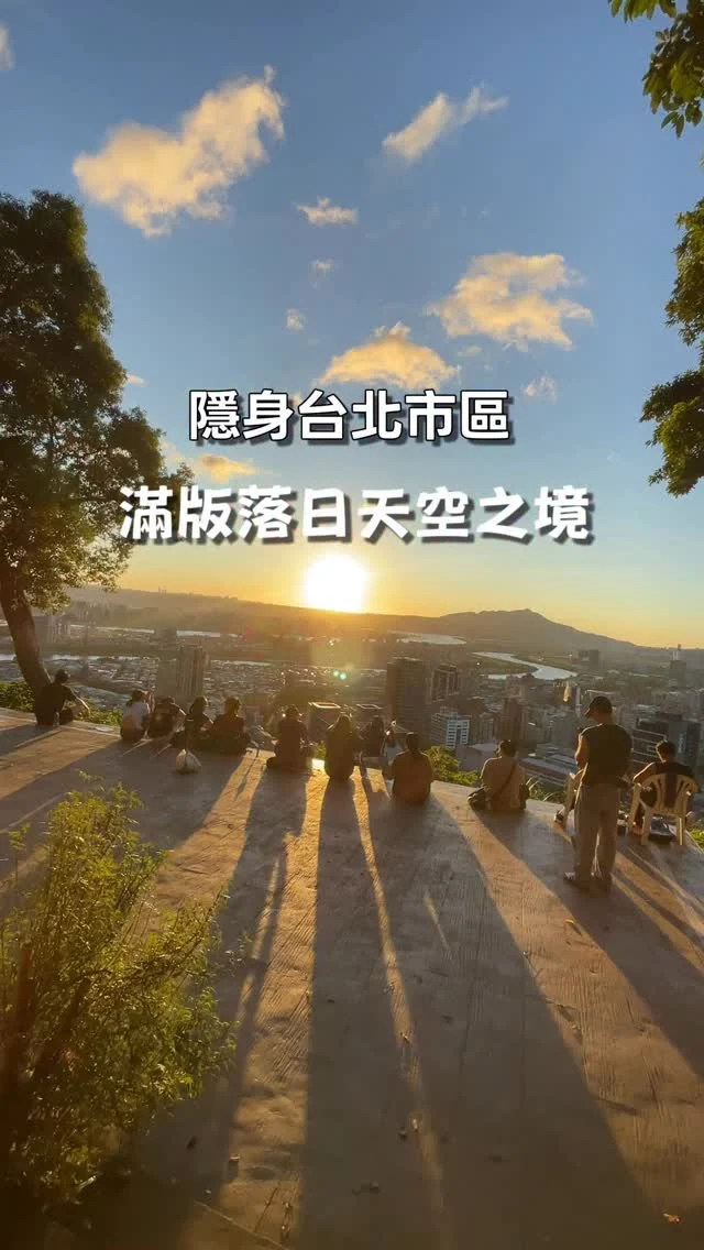 超夢幻的滿版落日平台，搭乘捷運就能到，完全不需要考驗腳力，走15分鐘就能擁有台北最奇幻的城市景觀。

劍潭山步道有10美，以及多座觀景平台：「北眼平台」、「微風平台」、「老地方觀景台」，以及最新落成、宛若航行在森林裡的「森林方舟」。

登山口距離捷運只要10分鐘路程，這天拍照加停留約2.5小時，建議下午四點來，慢慢走感受城市色溫的變化。

📍劍潭山步道
🚃劍潭站2號出口

#台北
#劍潭山步道
#森林方舟