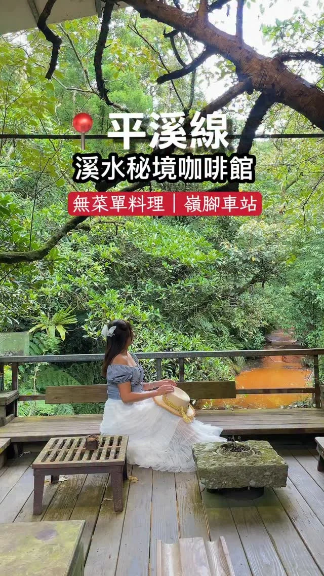 如果這個世代有陶淵明，那麼他一定會說這裡是「桃花源」。

我以為我對平溪線已經很熟，沒想到藏身「嶺腳車站」旁，竟然有這麼一間「與世隔絕」、「獨樹一幟」的咖啡廳，老屋充盈老闆無以計數件古物，注入老闆的設計靈魂，再倚著地勢的特性，分別打造三個別有風情的茶屋空間。

最美的是倚著基隆河域的場域，富有礦物質的金黃溪水上，矗立一幢木造茶屋，樹木、微風、溪流交融，在這裡品茶非常享受。

來到這裡可以單獨點杯咖啡或是茶，不限時還送瓜子，但最棒的是這裡的「私房合菜」，沒有菜單，老闆親手烹調10菜一湯，有魚、有肉、有義大利麵，每一道都出奇的美味，最特別的是義大利麵，白醬交融海鮮，超有靈魂的風味，非常好吃，一個人只要600元，跟前來預約的食客一起享用，很溫馨又能吃得很飽，飯後還有咖啡可以品嚐。

老闆前身是室內設計，渾身是藝術家氣息，非常親切，一直面帶微笑，好像來到朋友家作客。

這裡遠離城市的喧囂，還有好多貓咪相伴，這是城市裡少有的個性人文咖啡廳，你們會想來嗎？

感謝 @chrisdu.tw 支援拍攝

📍觀荷 
地址：新北市平溪區嶺腳寮101號
電話：0981682779 （建議預約）
交通：嶺腳車站 步行約20分鐘

#嶺腳車站 #平溪線 #觀荷