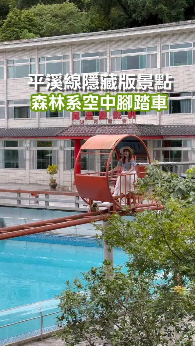 沒想到平溪線竟然藏了一座森林遊樂園，也許有些年代感了，但在這裡人潮稀少，反而得到很舒暢的遊玩品質，這天隨興的散步，騎乘空中腳踏車，宛若在森林裡一般，不限制騎乘的次數，不過懼高症的朋友不要來，這裡還蠻高的，也沒有人管理，要自己注意安全喔。

📍河灣度假村
🚃十分車站
票價：$200
（整個園區都可以玩）

#平溪線
#十分車站