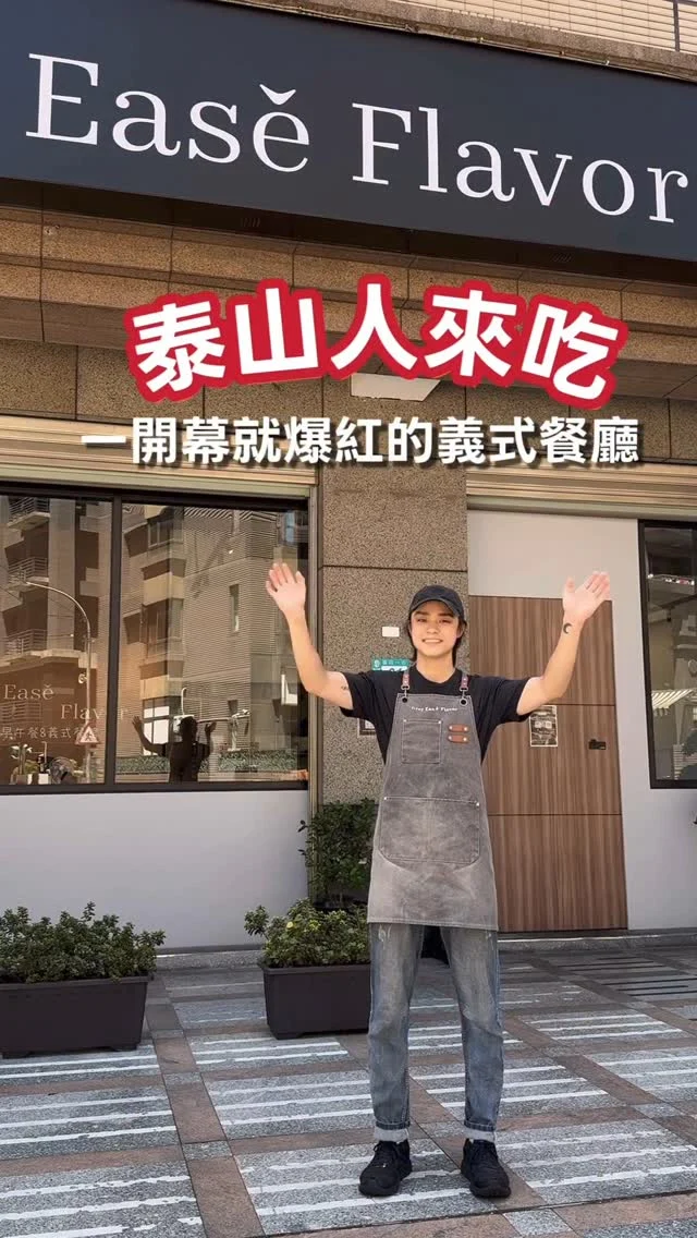 泰山人吃過了嗎？
早上七點就開始營業，不限時，提供早午餐以及義式料理，豐富多元的餐點，一開幕就爆紅。

這是安妮的兒子跟朋友合夥開的店，歡迎大家捧場。

📍Grey Ease Flavor 葛雷早午餐&義式餐廳 @grey_ease 
地點：新北市泰山區福興一街91號
營業時間：7:00-21:00
🐈‍⬛寵物友善

#泰山美食 
#泰山 
#泰山早午餐
#泰山早餐