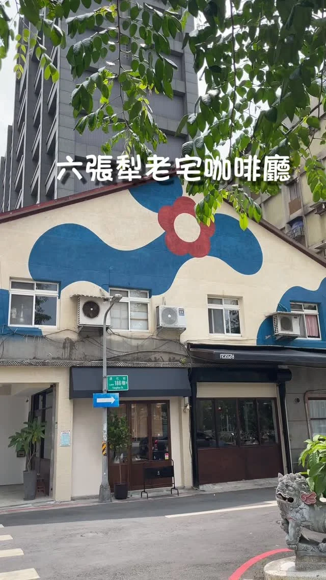 這是一間主打自家烘焙的咖啡館，是由一對年輕的情侶（或是夫妻）打造，專注於咖啡，甜點也好優秀，整體環境相當的溫馨。

✅綠葡萄茶香蛋糕 $200
茶味濃郁，蛋糕體綿密，搭配綠葡萄整體口感讓人驚豔。
✅自製香蕉磅蛋糕 $200
磅蛋糕口感較為紮實，搭配香蕉意外很合拍。

距離六張犁捷運站走路五分鐘，這裡的甜點真的很值得推薦。

necessary coffee roasters @necessary_coffee_roasters 
地址：台北市大安區通化街186-1號1樓
營業時間：週二-週五12:00-19:00
週六13:00-19:00
週日-週一公休